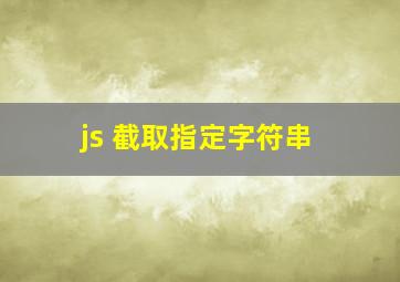 js 截取指定字符串